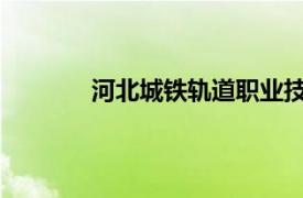 河北城铁轨道职业技工学校是民办还是公办