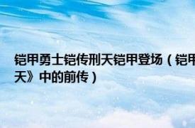 铠甲勇士铠传刑天铠甲登场（铠甲勇士刑天前传 真人电视剧《铠甲勇士刑天》中的前传）