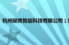 杭州皕克智能科技有限公司（托克拉克 杭州智能设备有限公司）