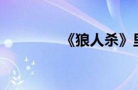 《狼人杀》里有几个角色？