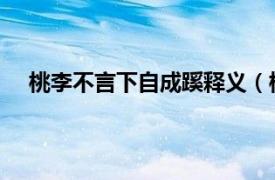 桃李不言下自成蹊释义（桃李不言下自成蹊 汉语成语）