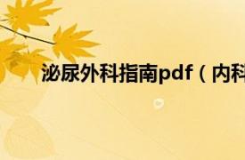 泌尿外科指南pdf（内科疑难病例丛书：泌尿分册）