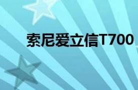 索尼爱立信T700（索尼爱立信T700）