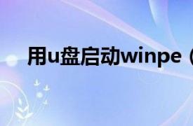 用u盘启动winpe（U盘WINPE启动盘）