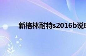 新格林耐特s2016b说明书（新格林耐特S2016）