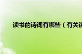 读书的诗词有哪些（有关读书的诗词相关内容简介介绍）