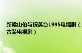 新梁山伯与祝英台1995电视剧（新梁山伯祝英台 2000年徐进良执导爱情古装电视剧）