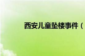 西安儿童坠楼事件（521西安男童坠井事件）