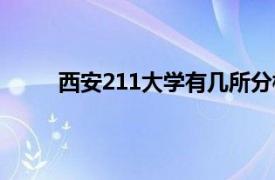 西安211大学有几所分校（西安211大学有几所）