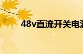 48v直流开关电源（直流开关电源）