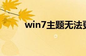 win7主题无法更换（Win7主题）