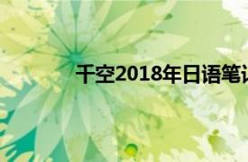 千空2018年日语笔记-金雨尚漫生活馆精华