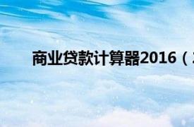 商业贷款计算器2016（2013最新商业贷款计算器）