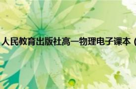 人民教育出版社高一物理电子课本（高中物理 人民教育出版社出版的图书）