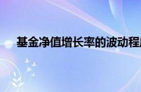 基金净值增长率的波动程度通常按（基金净值增长率）