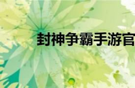 封神争霸手游官网（封神争霸OL）