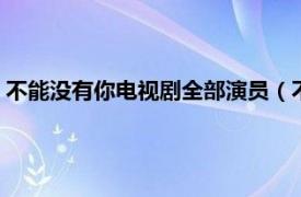 不能没有你电视剧全部演员（不能没有你 1998年陈军执导电影）