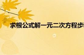 求根公式解一元二次方程步骤（求根公式解一元二次方程）