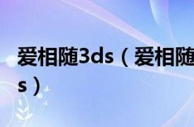 爱相随3ds（爱相随LovePlus-Manaka Days）