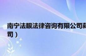 南宁法眼法律咨询有限公司薪资待遇（南宁法眼法律咨询有限公司）