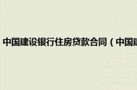 中国建设银行住房贷款合同（中国建设银行“支付宝”卖方信贷借款合同）