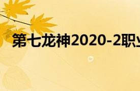 第七龙神2020-2职业（第七龙神2020-2）