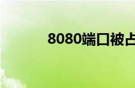 8080端口被占用（8080端口）