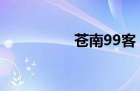 苍南99客（苍南99客）