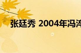 张廷秀 2004年冯淬帆执导的电影叫什么