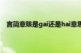 言简意赅是gai还是hai意思（言简意赅是gai还是hai？）