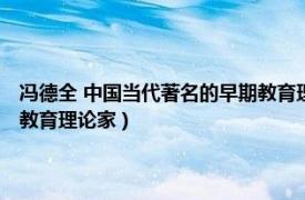 冯德全 中国当代著名的早期教育理论家是谁（冯德全 中国当代著名的早期教育理论家）