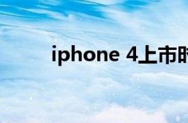 iphone 4上市时间（iPhone 4S）