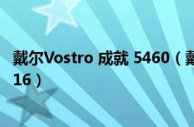 戴尔Vostro 成就 5460（戴尔Vostro 成就 1440V1440D-216）