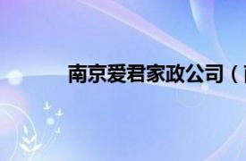 南京爱君家政公司（南京冠君家政有限公司）