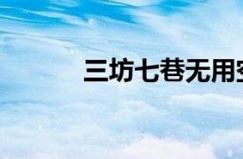 三坊七巷无用空间（无用空间）