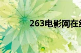 263电影网在线（263电影网）