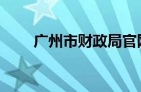 广州市财政局官网（广州市财政局）