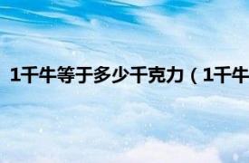 1千牛等于多少千克力（1千牛等于多少千克相关内容简介介绍）