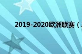 2019-2020欧洲联赛（2018-2019赛季欧洲联赛）