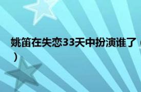 姚笛在失恋33天中扮演谁了（失恋33天 2012年姚笛主演电视剧）