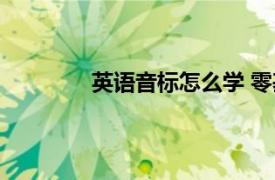 英语音标怎么学 零基础 教学（英语音标）