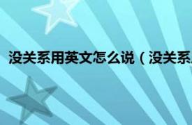 没关系用英文怎么说（没关系用英语怎么说相关内容简介介绍）