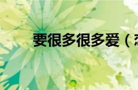 要很多很多爱（恋多一遍爱多一点）