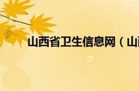 山西省卫生信息网（山西省卫生厅信息管理中心）