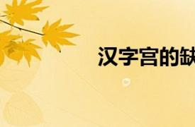 汉字宫的缺点（汉字宫）