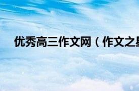 优秀高三作文网（作文之星：高中生优秀作文1000篇）