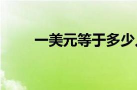 一美元等于多少人民币2021.10.11