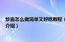 炒面怎么做简单又好吃教程（怎么炒面好吃又简单相关内容简介介绍）