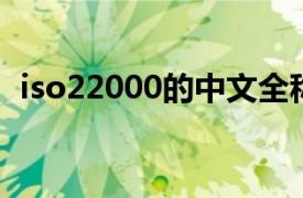 iso22000的中文全称是什么（ISO22000）