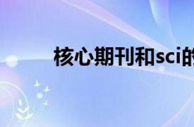 核心期刊和sci的区别（核心期刊）